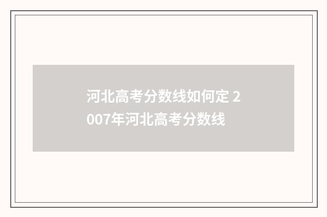 河北高考分数线如何定 2007年河北高考分数线