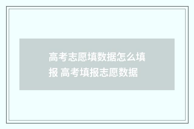 高考志愿填数据怎么填报 高考填报志愿数据