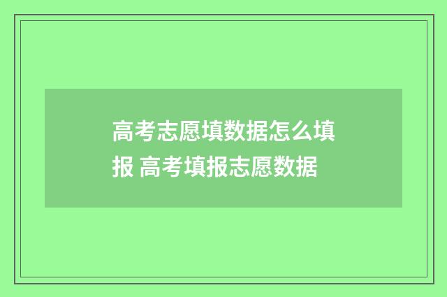 高考志愿填数据怎么填报 高考填报志愿数据