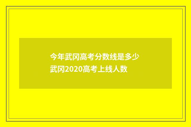 今年武冈高考分数线是多少 武冈2020高考上线人数