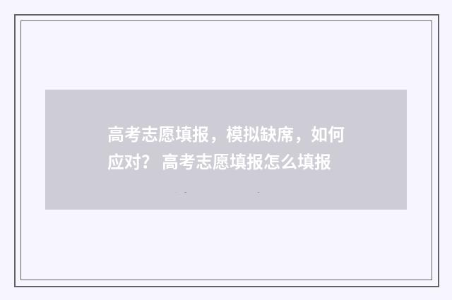 高考志愿填报，模拟缺席，如何应对？ 高考志愿填报怎么填报