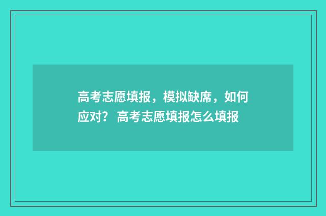 高考志愿填报，模拟缺席，如何应对？ 高考志愿填报怎么填报