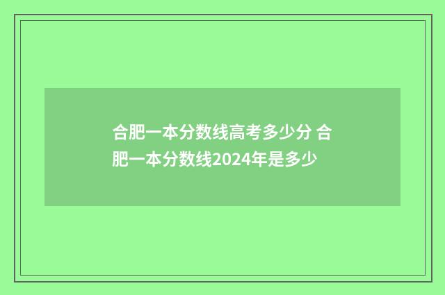 合肥一本分数线高考多少分 合肥一本分数线2024年是多少