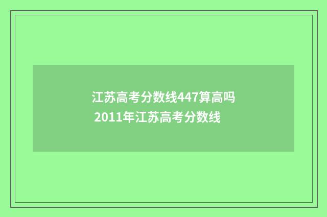 江苏高考分数线447算高吗 2011年江苏高考分数线