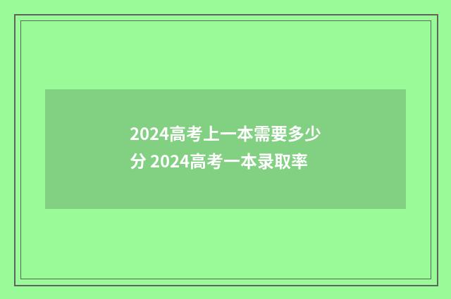2024高考上一本需要多少分 2024高考一本录取率