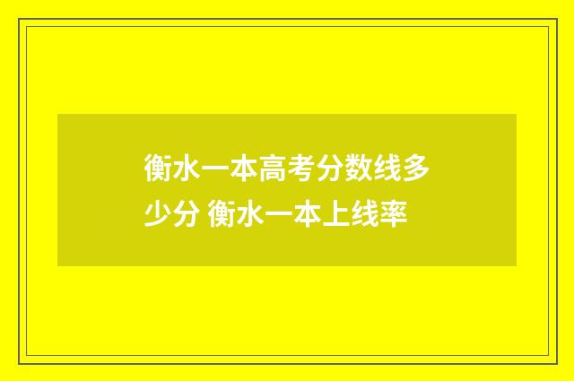 衡水一本高考分数线多少分 衡水一本上线率
