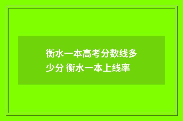 衡水一本高考分数线多少分 衡水一本上线率