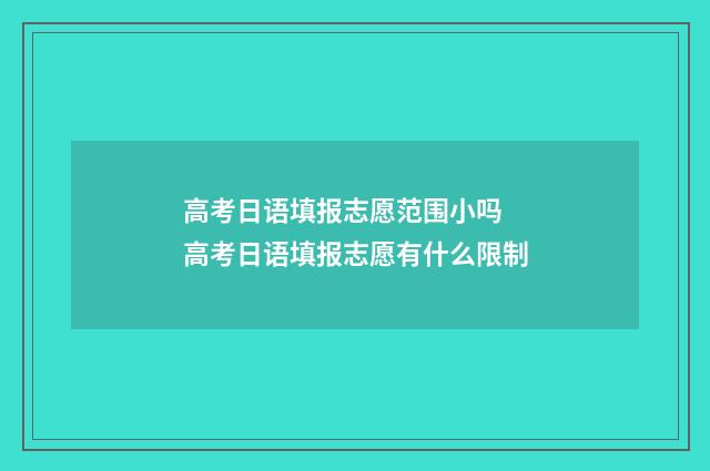 高考日语填报志愿范围小吗 高考日语填报志愿有什么限制