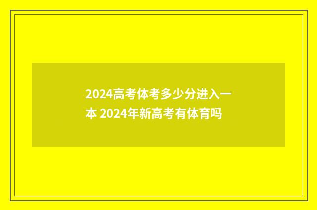 2024高考体考多少分进入一本 2024年新高考有体育吗