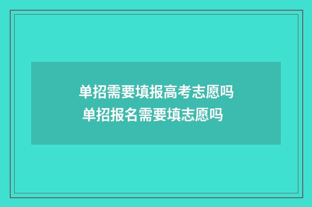单招需要填报高考志愿吗 单招报名需要填志愿吗