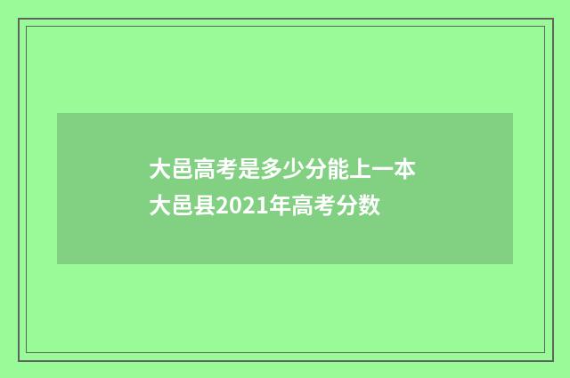 大邑高考是多少分能上一本 大邑县2021年高考分数