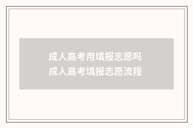 成人高考用填报志愿吗 成人高考填报志愿流程