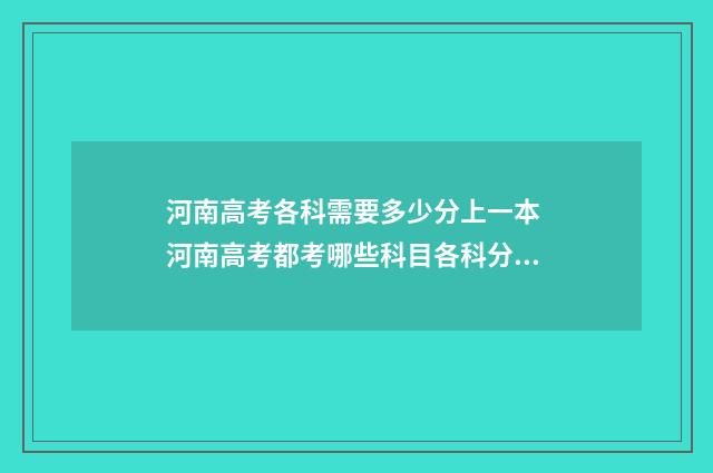 河南高考各科需要多少分上一本 河南高考都考哪些科目各科分数