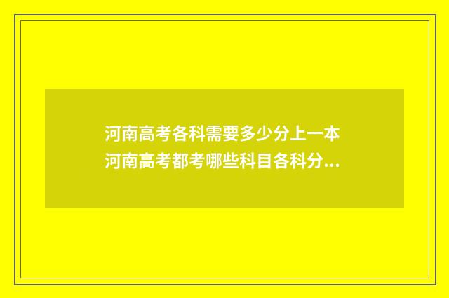 河南高考各科需要多少分上一本 河南高考都考哪些科目各科分数