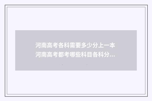 河南高考各科需要多少分上一本 河南高考都考哪些科目各科分数
