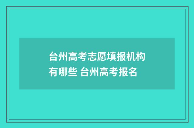 台州高考志愿填报机构有哪些 台州高考报名