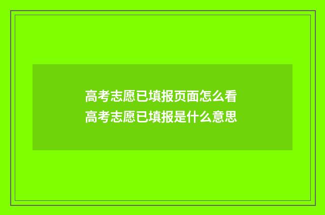 高考志愿已填报页面怎么看 高考志愿已填报是什么意思