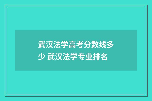 武汉法学高考分数线多少 武汉法学专业排名