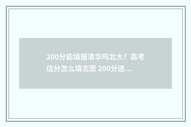 200分能填报清华吗北大？高考估分怎么填志愿 200分进清华