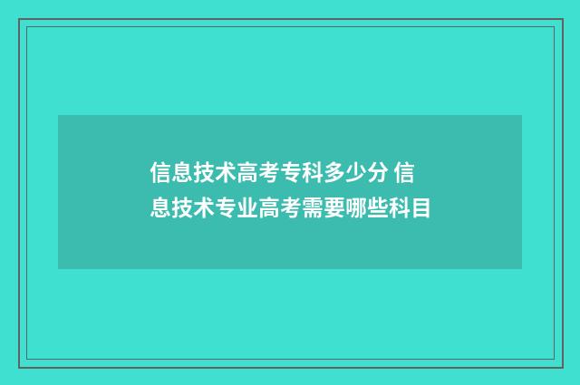 信息技术高考专科多少分 信息技术专业高考需要哪些科目