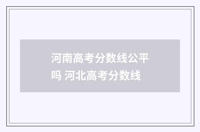 河南高考分数线公平吗 河北高考分数线