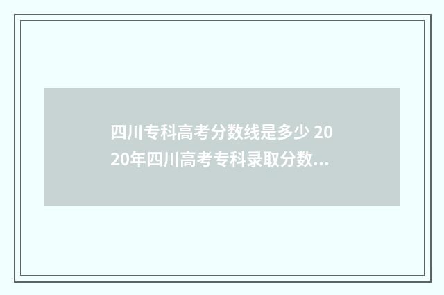 四川专科高考分数线是多少 2020年四川高考专科录取分数线是多少
