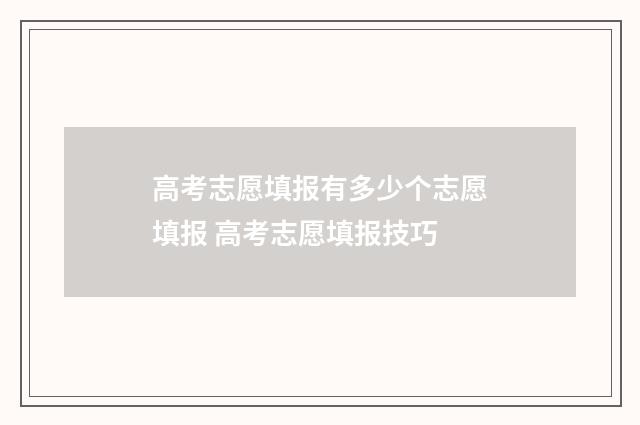 高考志愿填报有多少个志愿填报 高考志愿填报技巧