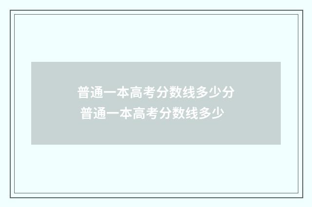 普通一本高考分数线多少分 普通一本高考分数线多少