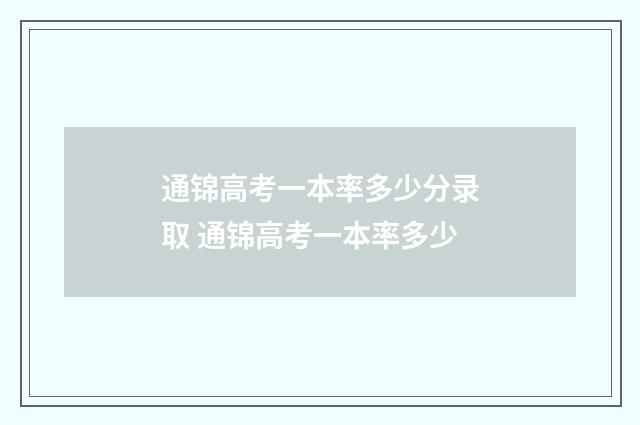 通锦高考一本率多少分录取 通锦高考一本率多少