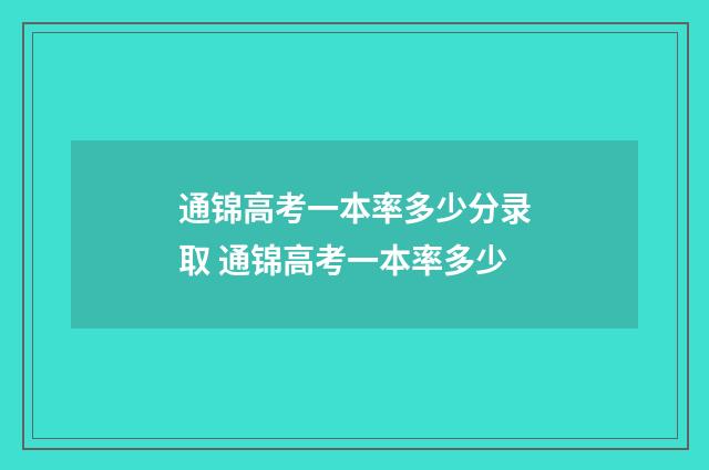 通锦高考一本率多少分录取 通锦高考一本率多少