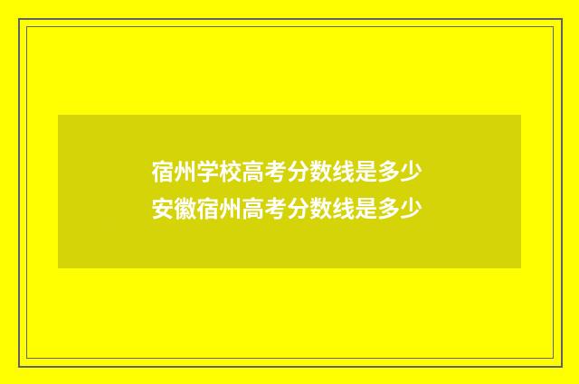 宿州学校高考分数线是多少 安徽宿州高考分数线是多少