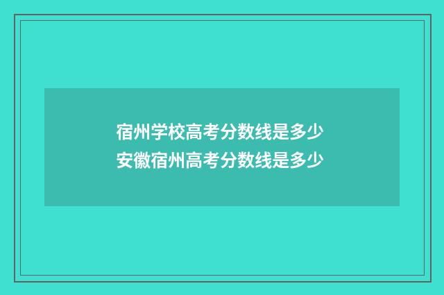 宿州学校高考分数线是多少 安徽宿州高考分数线是多少