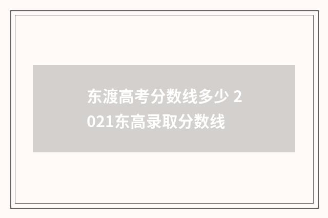 东渡高考分数线多少 2021东高录取分数线