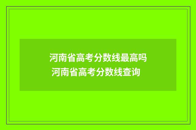 河南省高考分数线最高吗 河南省高考分数线查询