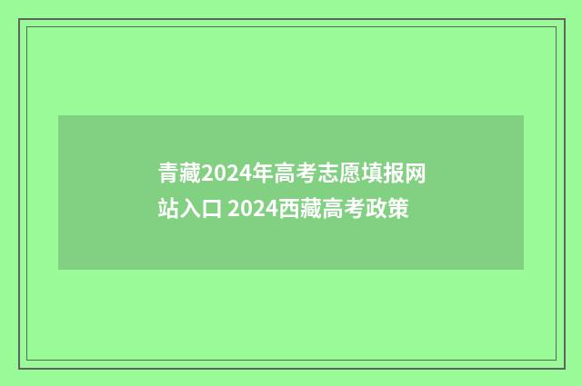 青藏2024年高考志愿填报网站入口 2024西藏高考政策