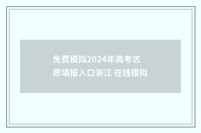 免费模拟2024年高考志愿填报入口浙江 在线模拟