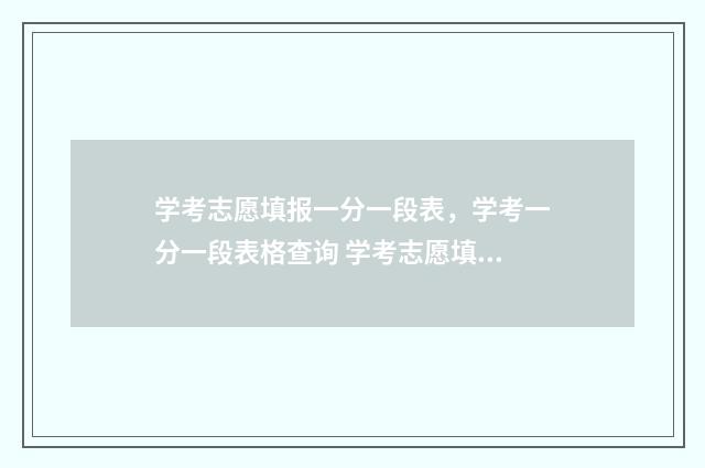 学考志愿填报一分一段表，学考一分一段表格查询 学考志愿填报一般填几个