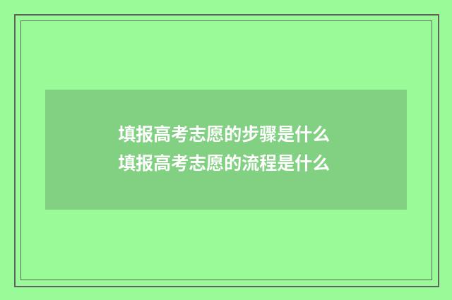 填报高考志愿的步骤是什么 填报高考志愿的流程是什么