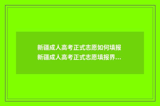 新疆成人高考正式志愿如何填报 新疆成人高考正式志愿填报界面