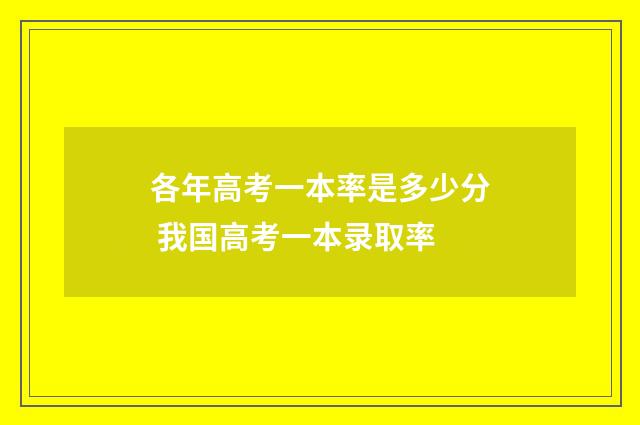 各年高考一本率是多少分 我国高考一本录取率