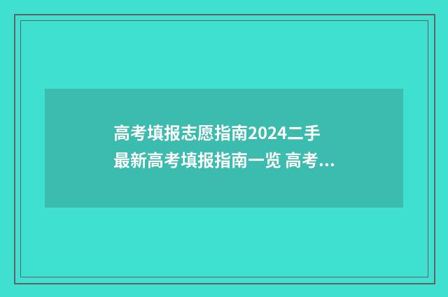 高考填报志愿指南2024二手 最新高考填报指南一览 高考志愿指南