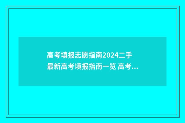 高考填报志愿指南2024二手 最新高考填报指南一览 高考志愿指南