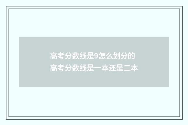 高考分数线是9怎么划分的 高考分数线是一本还是二本
