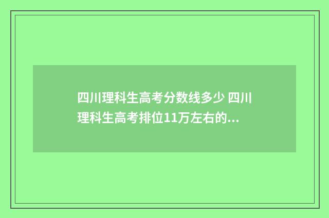 四川理科生高考分数线多少 四川理科生高考排位11万左右的学校