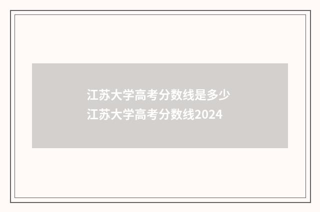 江苏大学高考分数线是多少 江苏大学高考分数线2024
