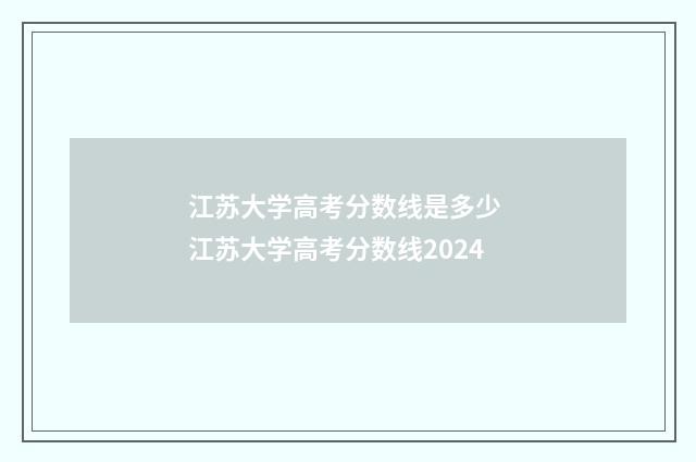 江苏大学高考分数线是多少 江苏大学高考分数线2024