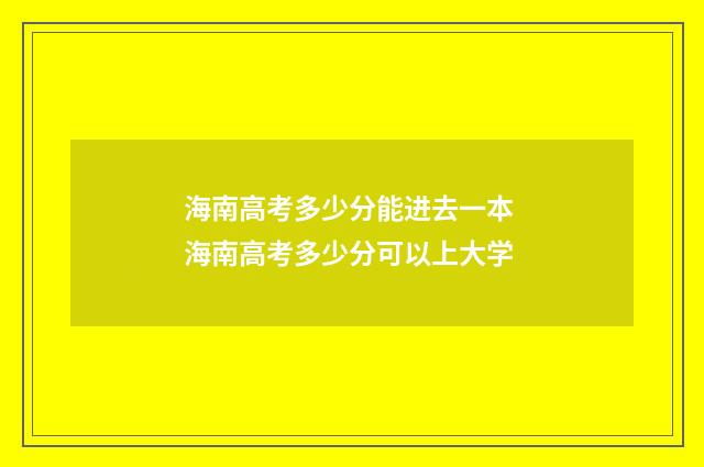 海南高考多少分能进去一本 海南高考多少分可以上大学