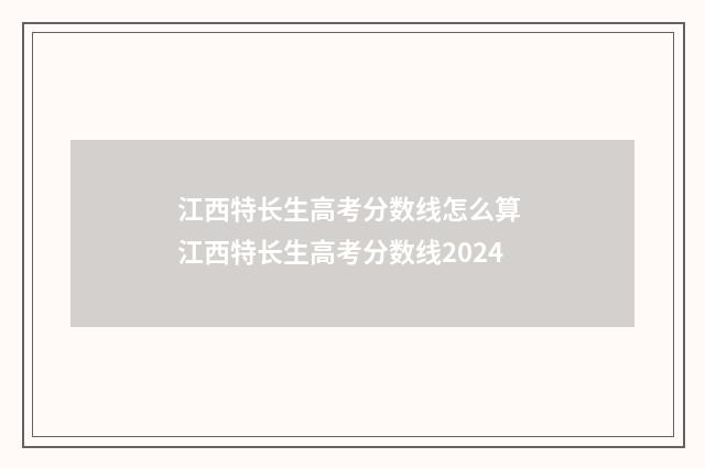 江西特长生高考分数线怎么算 江西特长生高考分数线2024