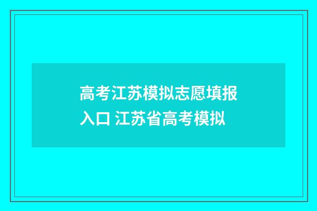 高考江苏模拟志愿填报入口 江苏省高考模拟