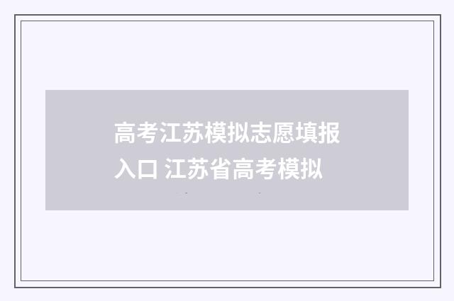 高考江苏模拟志愿填报入口 江苏省高考模拟
